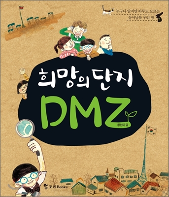 희망의 단지 DMZ