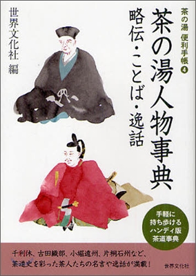 茶の湯人物事典 略傳.ことば.逸話