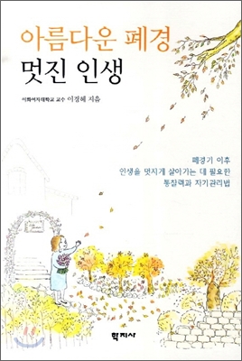 아름다운 폐경 멋진 인생