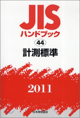 JISハンドブック(2011)計測標準