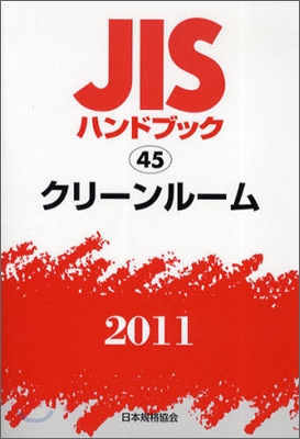 JISハンドブック(2011)クリ-ンル-ム