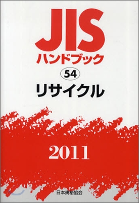 JISハンドブック(2011)リサイクル