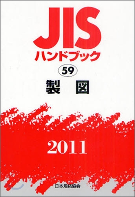 JISハンドブック(2011)製圖