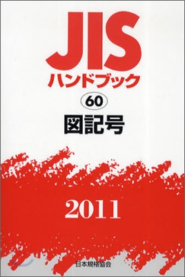 JISハンドブック(2011)圖記號