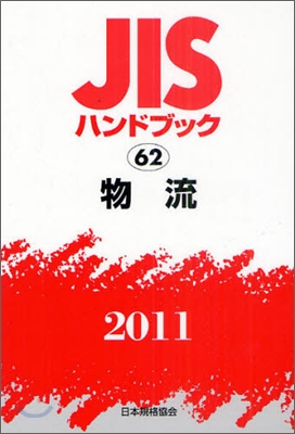 JISハンドブック(2011)物流