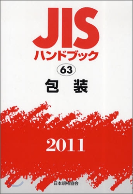 JISハンドブック(2011)包裝