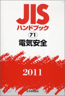 JISハンドブック(2011)電氣安全