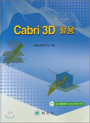 Cabri 3D 활용