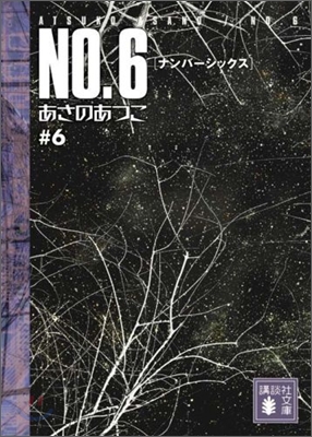 NO.6(ナンバ-シックス)(6)