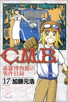 C.M.B.森羅博物館の事件目錄 17