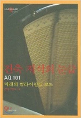 건축 지식의 눈금 AQ 101