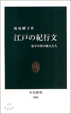 江戶の紀行文