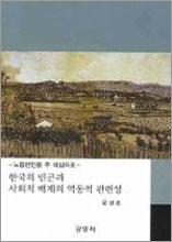 한국의 빈곤과 사회적 배제의 역동적 관련성
