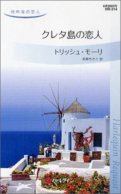 地中海の戀人 クレタ島の戀人