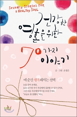 건강한 영혼을 위한 70가지 이야기