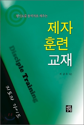 평신도를 동역자로 세우는 제자훈련교재 : 지도자용