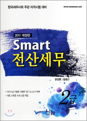 2011 K-IFRS SMART 전산세무 2급