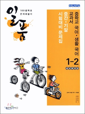 일품 중학교 국어&#183;생활국어 1-2 (2011년)