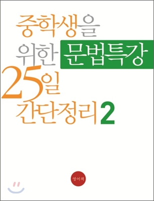 중학생을 위한 문법특강 25일 간단정리 Level 2