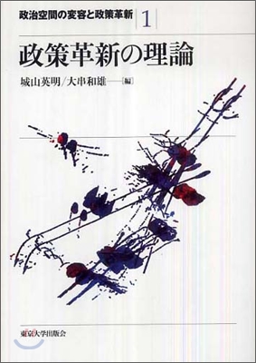 政治空間の變容と政策革新(1)政策革新の理論