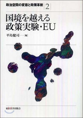 政治空間の變容と政策革新(2)國境を越える政策實驗.EU