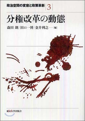 政治空間の變容と政策革新(3)分權改革の動態