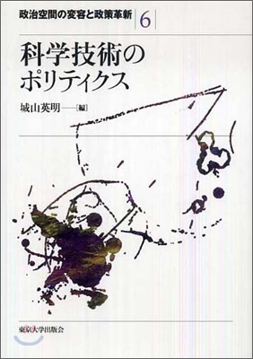 政治空間の變容と政策革新(6)科?技術のポリティクス