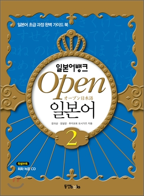 일본어뱅크 Open 오픈 일본어 2