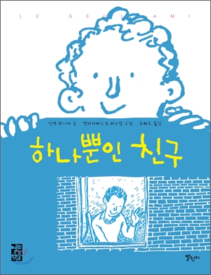 하나뿐인 친구