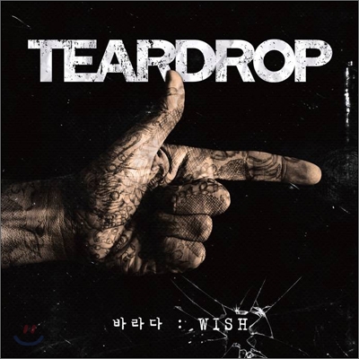 티어드랍 (Teardrop) - 바라다:Wish