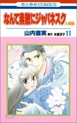 なんて素敵にジャパネスク人妻編 11(完結)