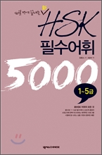 新 HSK 필수어휘 5000 1-5급