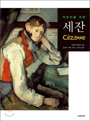 어린이를 위한 세잔 Cezanne[양장]