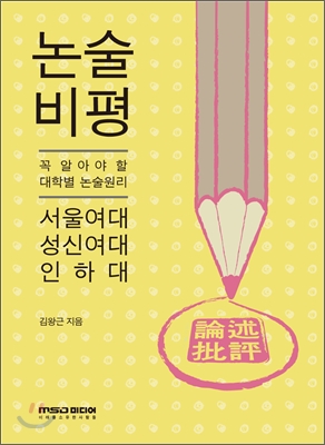 2012년 대비 논술 비평 서울여대 성신여대 인하대 (2011년)