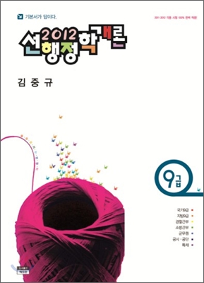 2012 9급 선 행정학개론