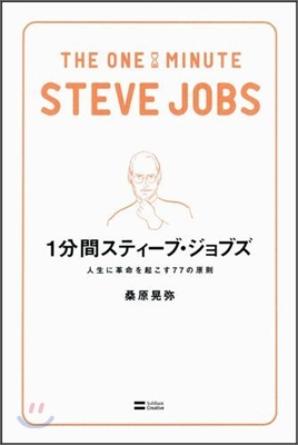 1分間スティ-ブ.ジョブズ