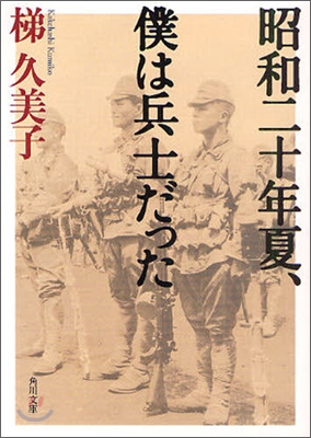 昭和二十年夏,僕は兵士だった