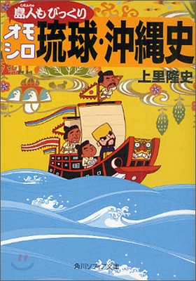 島人もびっくりオモシロ琉球.沖繩史