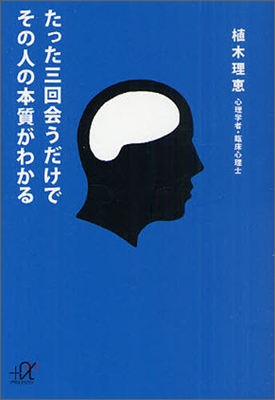 たった三回會うだけでその人の本質がわかる