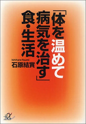 「體を溫めて病氣を治す」食.生活