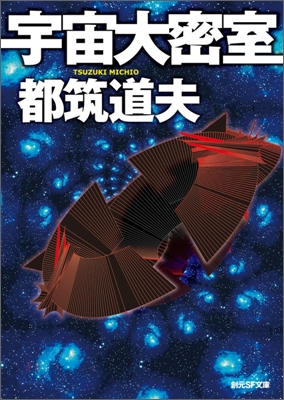 宇宙大密室