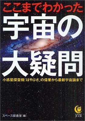 ここまでわかった宇宙の大疑問