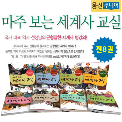 [웅진주니어] 마주보는 세계사 교실 1-8권 세트 (만점 달인의 노트2권증정)