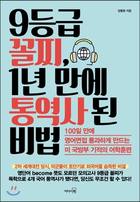 9등급 꼴찌, 1년 만에 통역사 된 비법