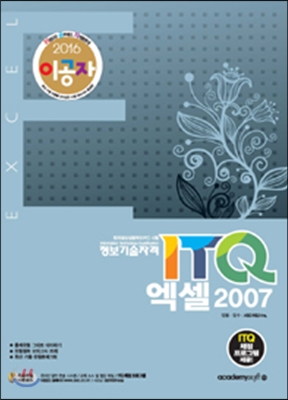 2016 이공자 ITQ 엑셀 2007