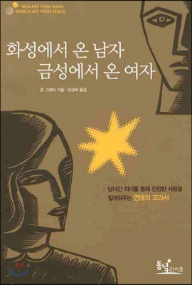 화성에서 온 남자 금성에서 온 여자