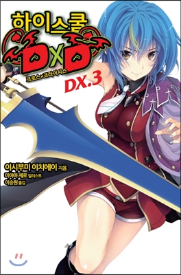 하이스쿨 DXD DX.3