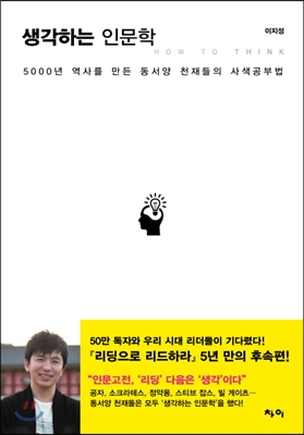 [중고-최상] 생각하는 인문학