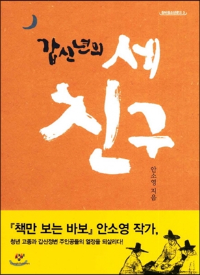 [중고-최상] 갑신년의 세 친구