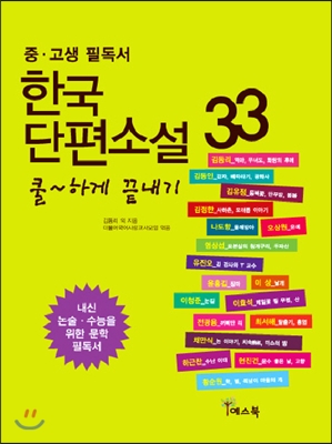 한국단편소설 33 쿨~하게 끝내기